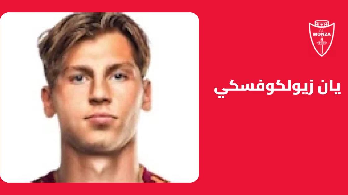 زيولكوفسكي يتعافى من إصابته ويعود لصفوف مونزا