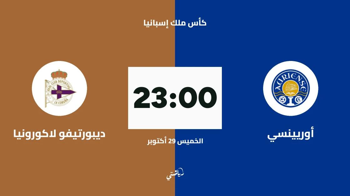 أوريينسي يواجه ديبورتيفو لاكورونيا في الدور الـ128 من كأس ملك إسبانيا