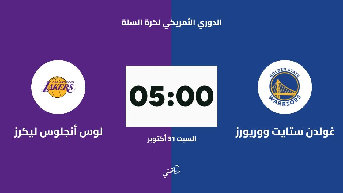 غولدن ستايت ووريورز يستضيف لوس أنجلوس ليكرز في قمة المحيط الهادئ