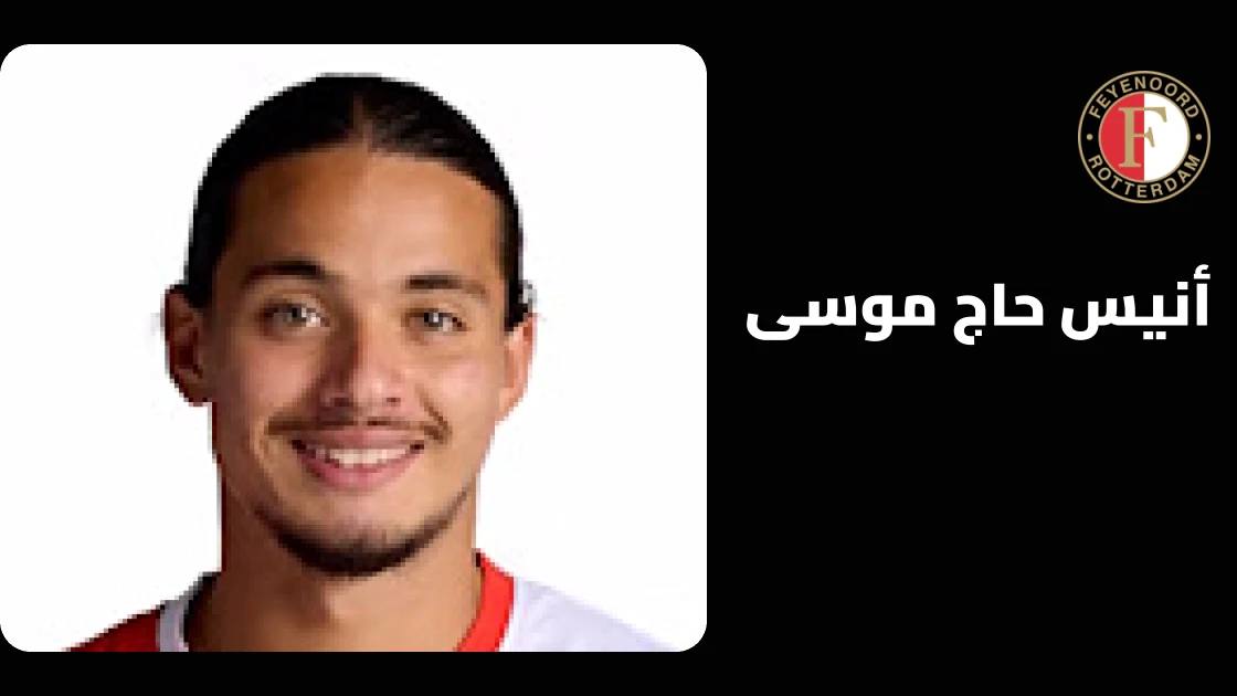 أنيس حاج موسى يرفع رصيده إلى 5 أهداف مع فاينورد في الإيريديفيزي