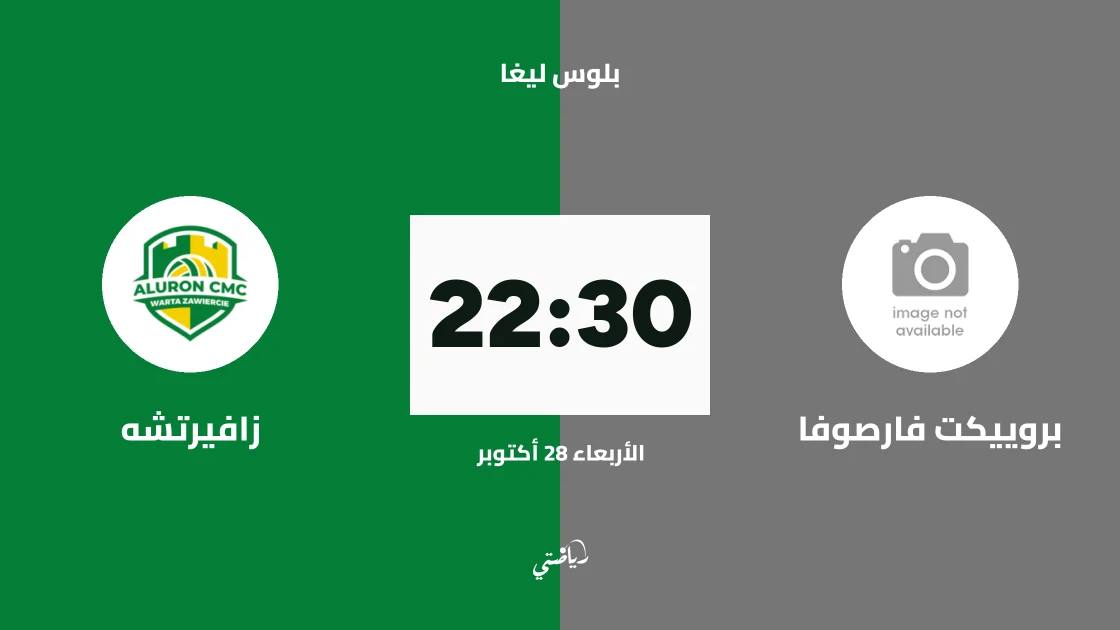 بروييكت فارصوفا يستضيف زافيرتشه في الجولة 11 من بلوس ليغا