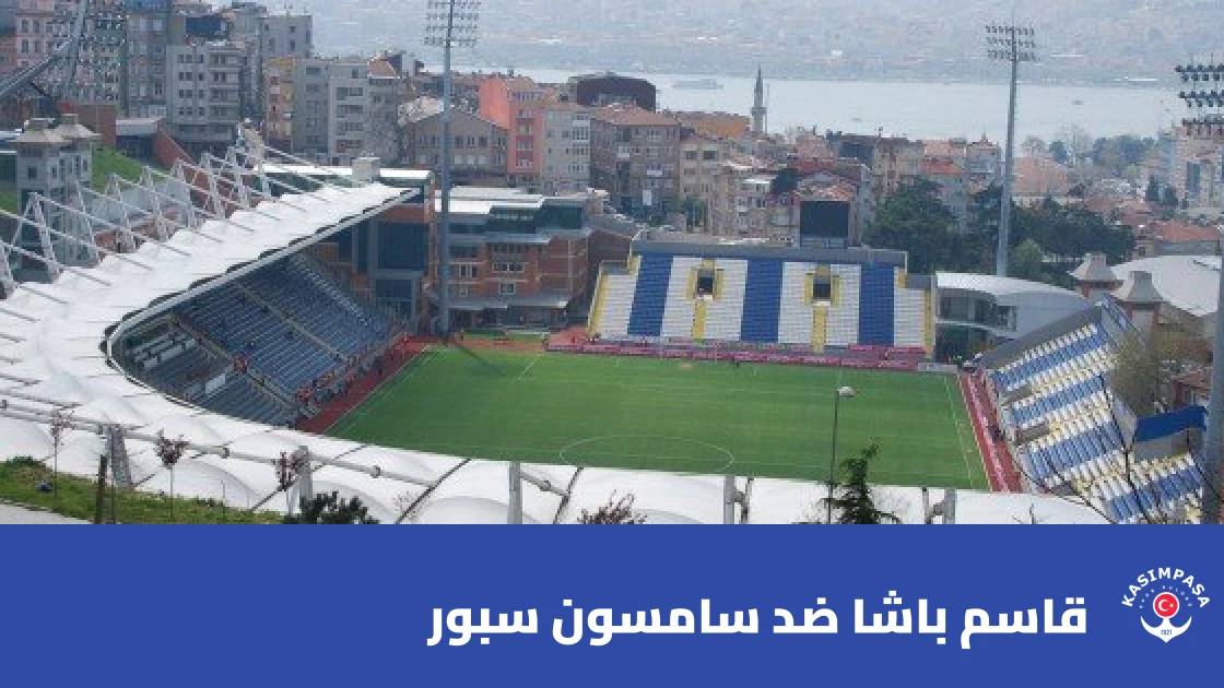 قاسم باشا يستضيف سامسون سبور في الجولة 8 من الدوري التركي الممتاز