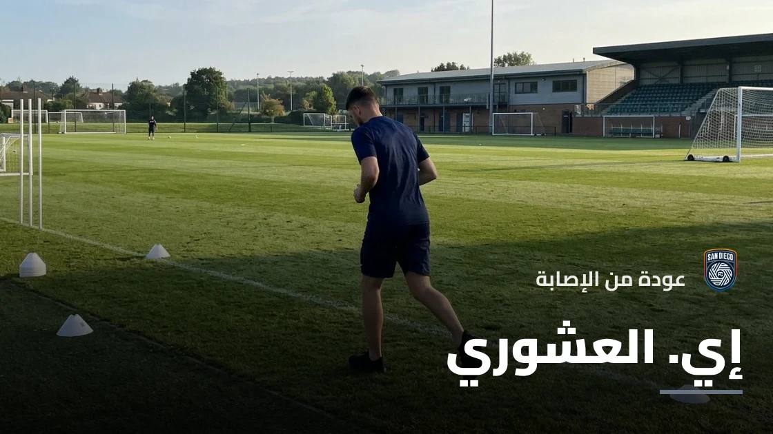عودة العشوري لصفوف سان دييغو بعد غياب بداعي الإصابة