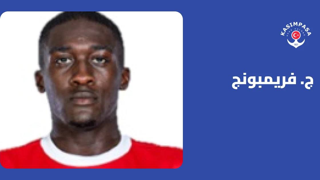 فريمبونج يعود إلى التدريبات بعد غياب 6 أيام بداعي الإصابة