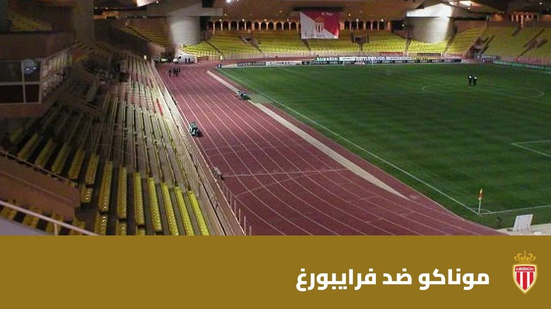 موناكو يسحق فرايبورغ بثلاثية نظيفة في دوري المؤتمر الأوروبي