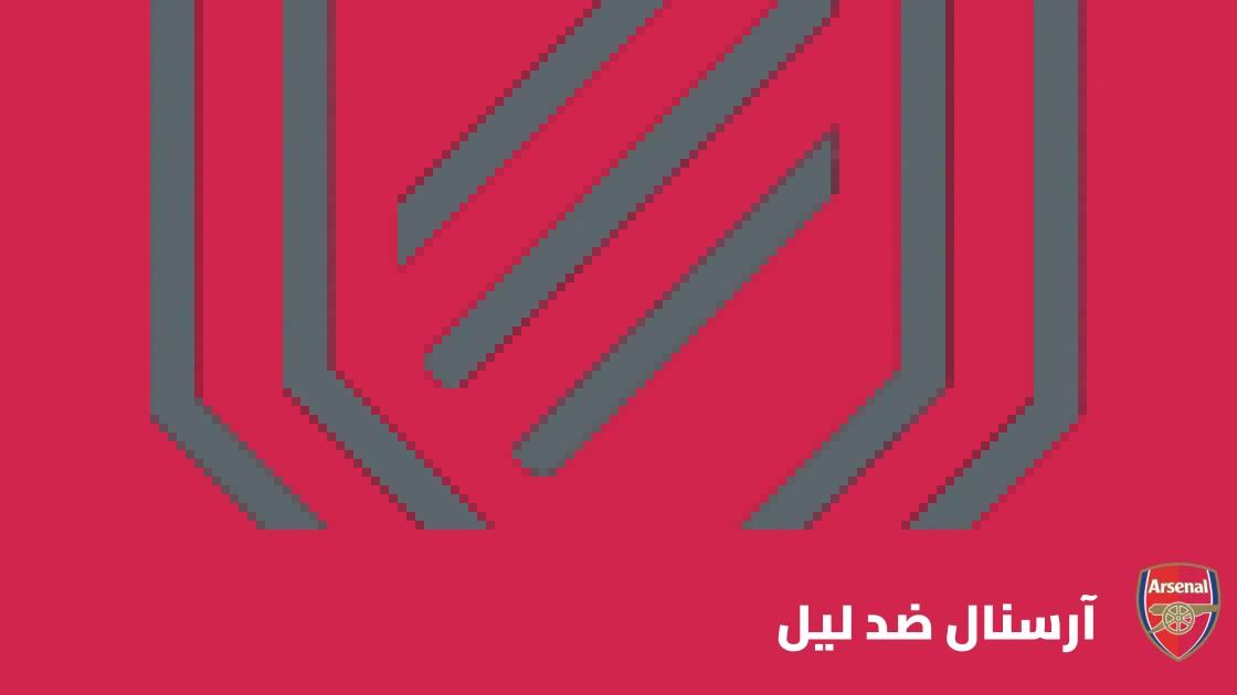 آرسنال يسحق ليل بثلاثية نظيفة في دوري أبطال أوروبا
