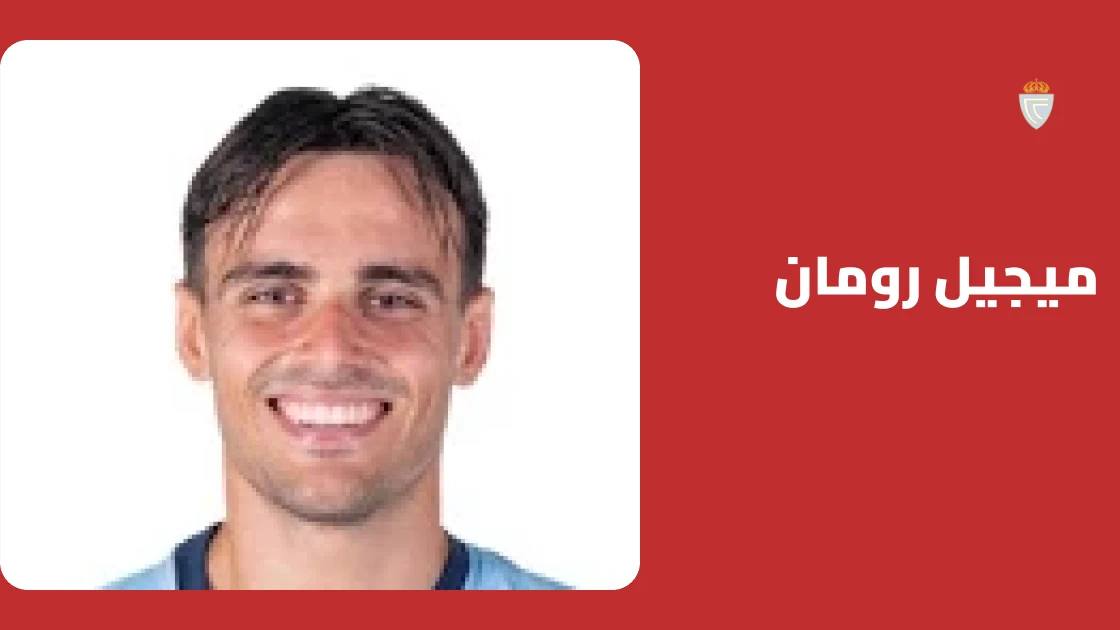 ميجيل رومان يعود من إصابة الركبة مع سيلتا فيغو