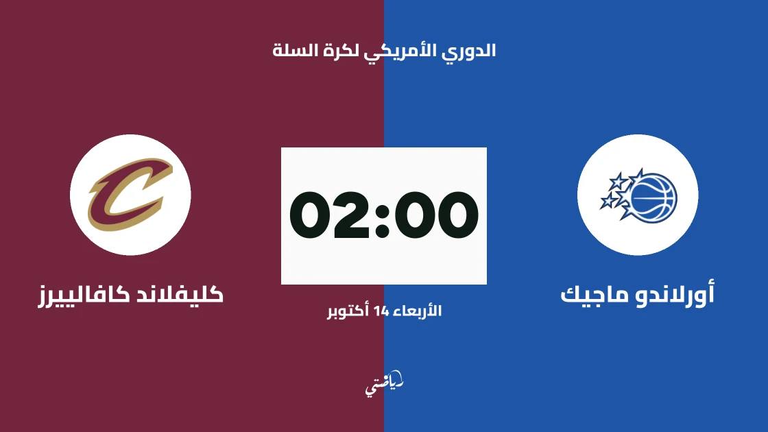 أورلاندو ماجيك يستضيف كليفلاند كافالييرز في الدوري الأمريكي لكرة السلة