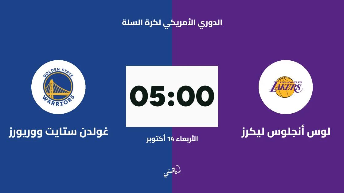 ليكرز يستضيف ووريورز في الدوري الأمريكي لكرة السلة