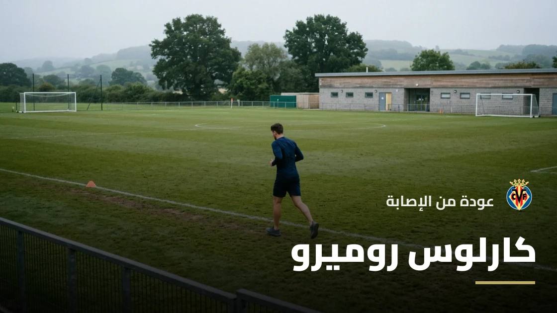 كارلوس روميرو يعود إلى التدريبات مع فياريال بعد الإصابة