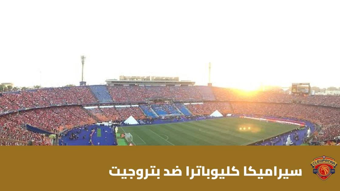 سيراميكا كليوباترا يتغلب على بتروجيت بهدفين دون رد في الدوري المصري