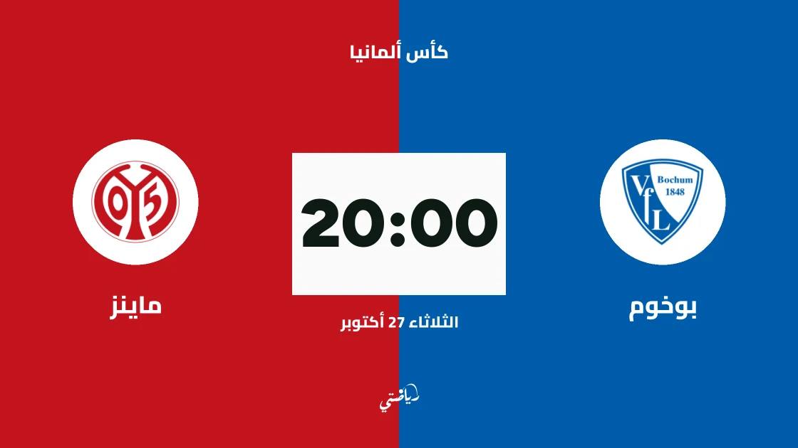 بوخوم يستضيف ماينز في دور الـ32 من كأس ألمانيا