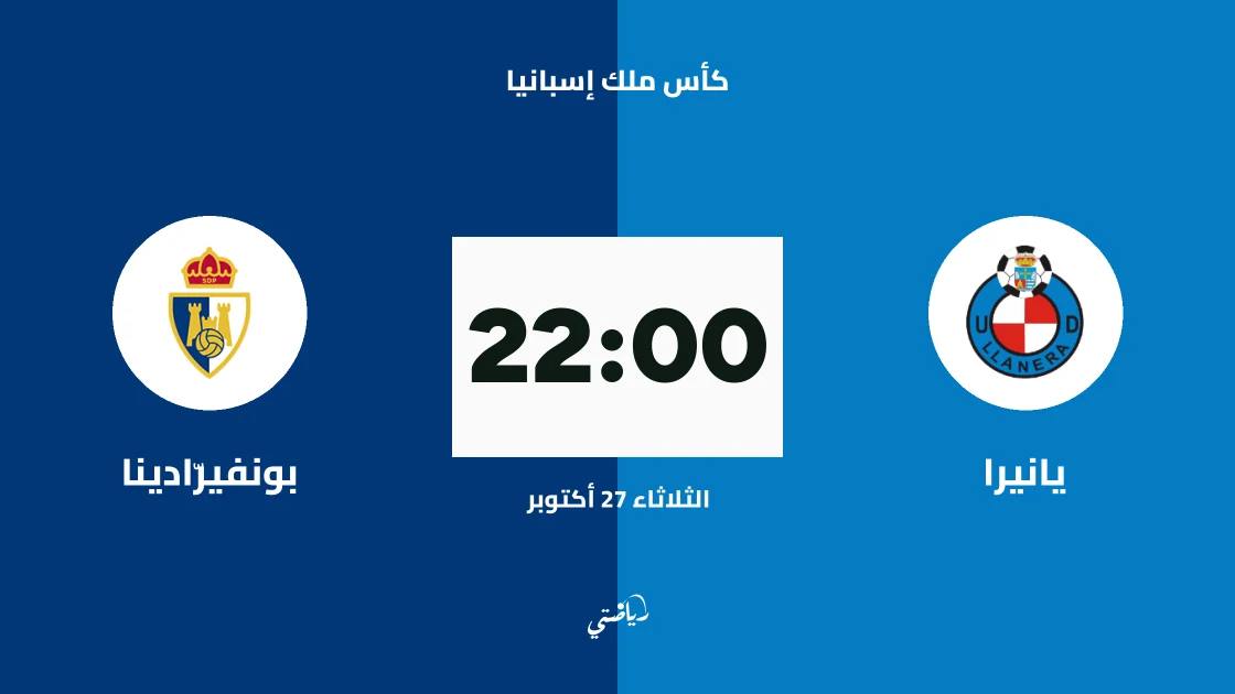 يانيرا يستضيف بونفيرّادينا في الدور الـ128 لكأس ملك إسبانيا