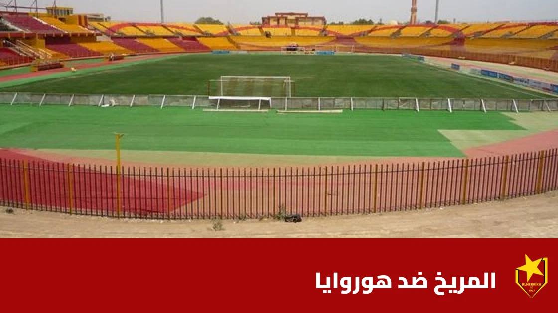 المريخ يستضيف هوروايا في الدور التمهيدي الثاني لدوري أبطال أفريقيا