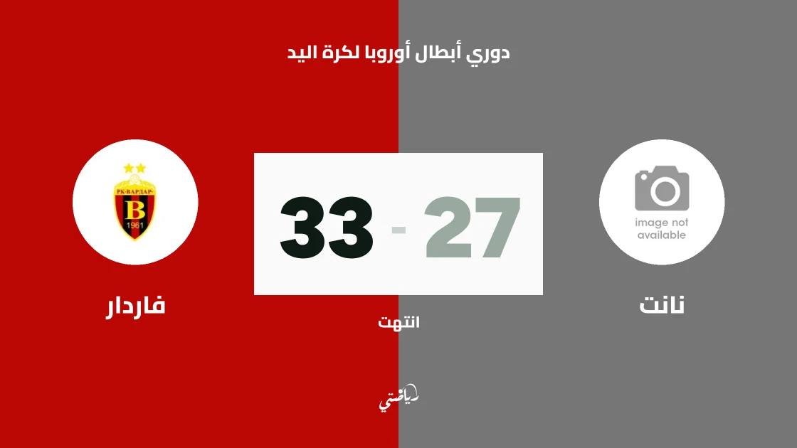 فاردار يفاجئ نانت بفوز كبير 33-27 في دوري أبطال أوروبا لكرة اليد