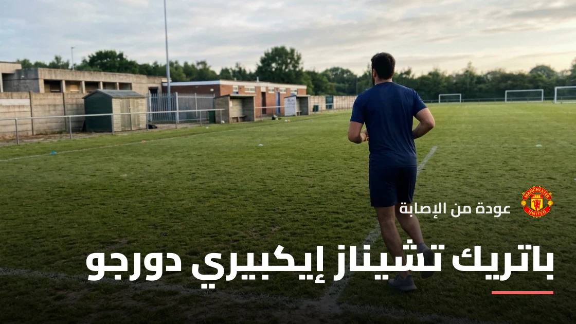 دورجو يعود للتدريبات مع مانشستر يونايتد بعد التعافي من إصابة الهامسترينغ
