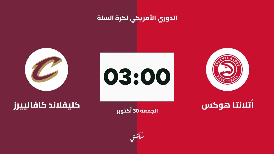 أتلانتا هوكس يستضيف كليفلاند كافالييرز في الدوري الأمريكي لكرة السلة