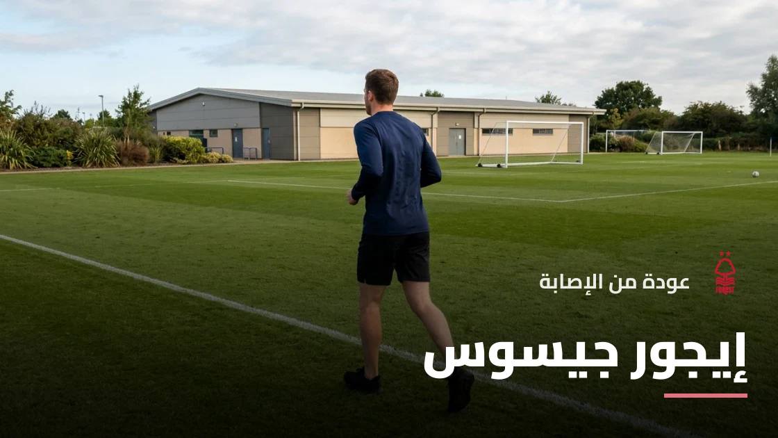 إيجور جيسوس يعود للتدريبات مع نوتنغهام فورست بعد الغياب بالإصابة