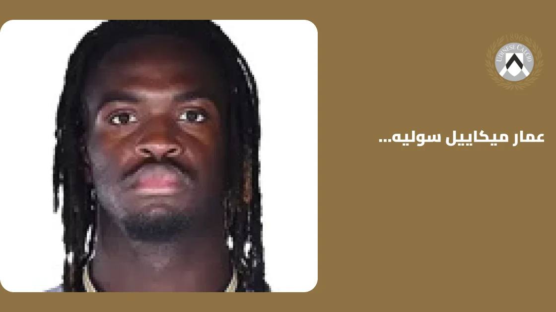 غياب عمار بوماووكو عن أودينيزي بسبب إصابة عضلية