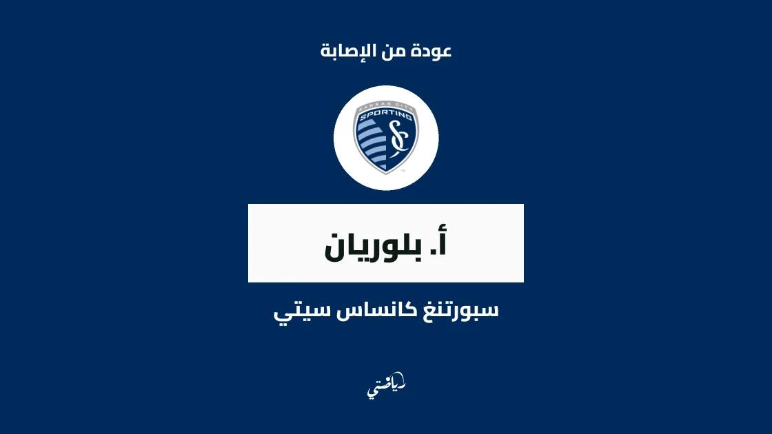 بلوريان يعود للتدريبات مع سبورتنغ كانساس سيتي بعد إصابة في الصدر