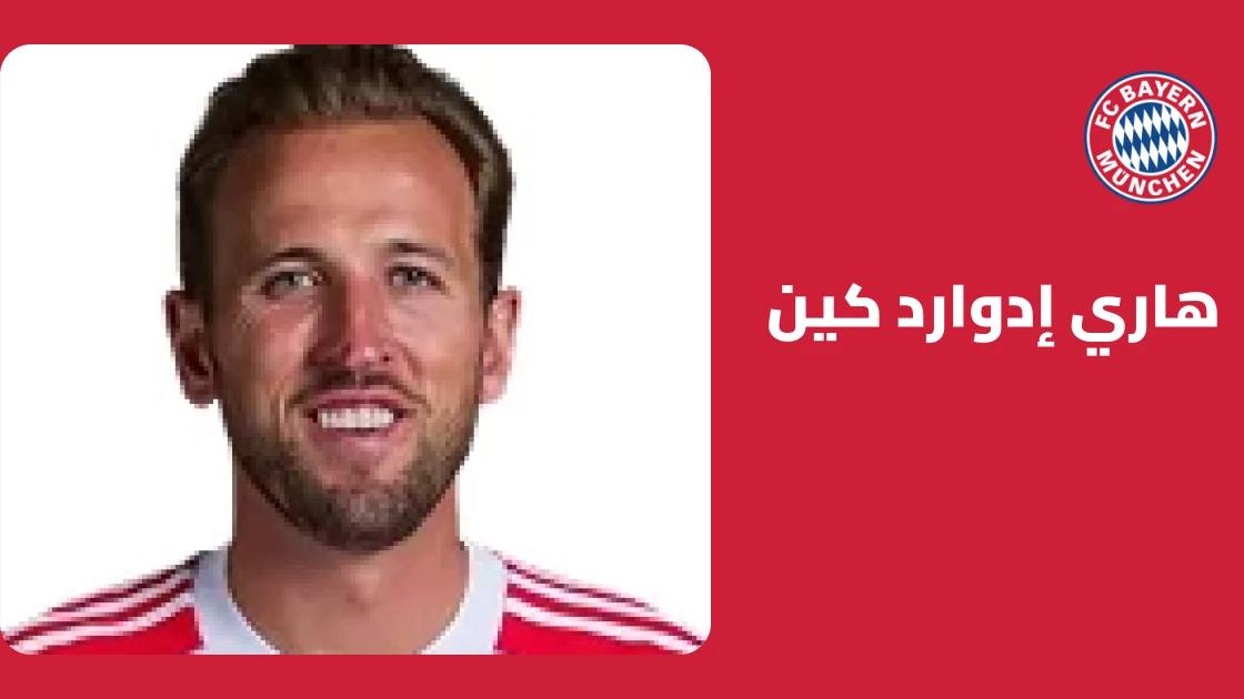 هدفان لهاري كين لا يكفيان لتفادي تعادل بايرن ميونخ أمام فايكنغ 3-3
