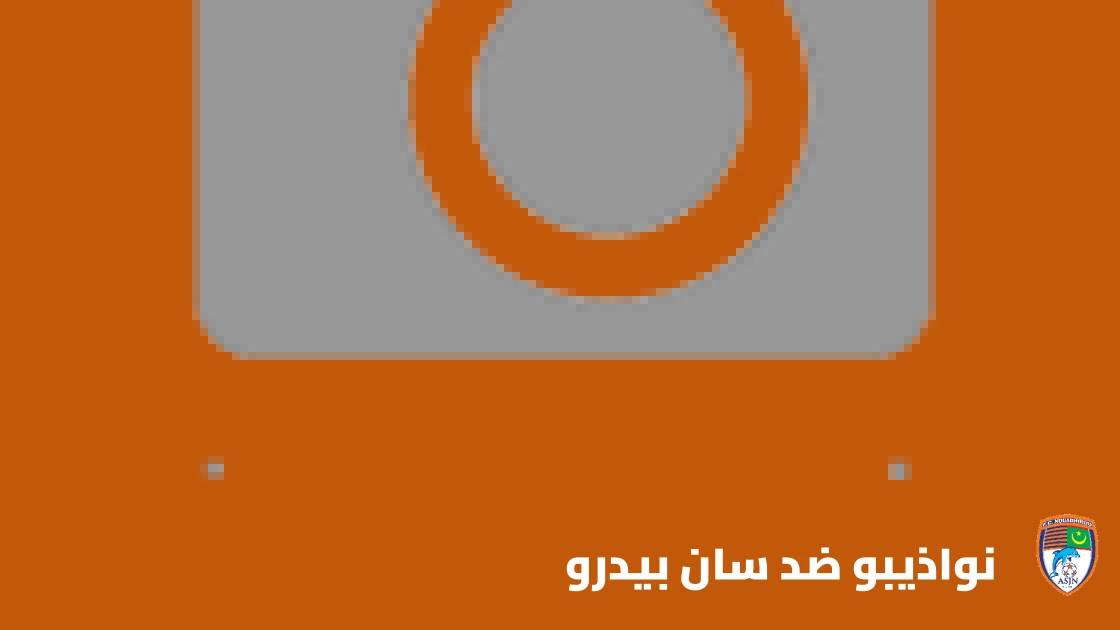 نواذيبو يستضيف سان بيدرو في إياب الدور التمهيدي الثاني لأبطال أفريقيا