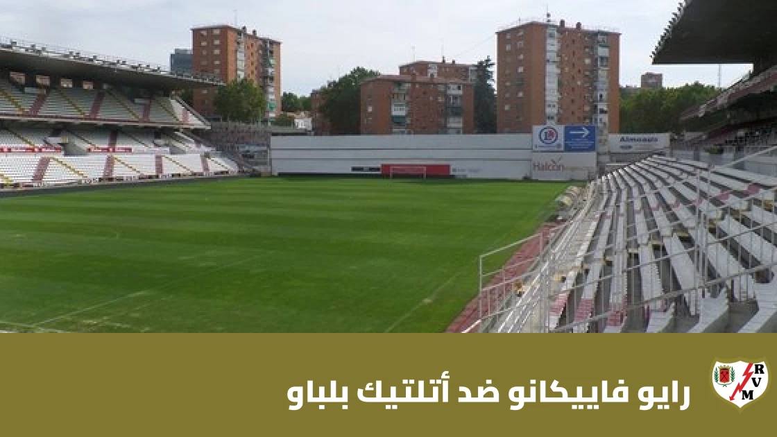 غيابات في صفوف رايو فاييكانو وأتلتيك بلباو قبل مواجهة الجولة 8