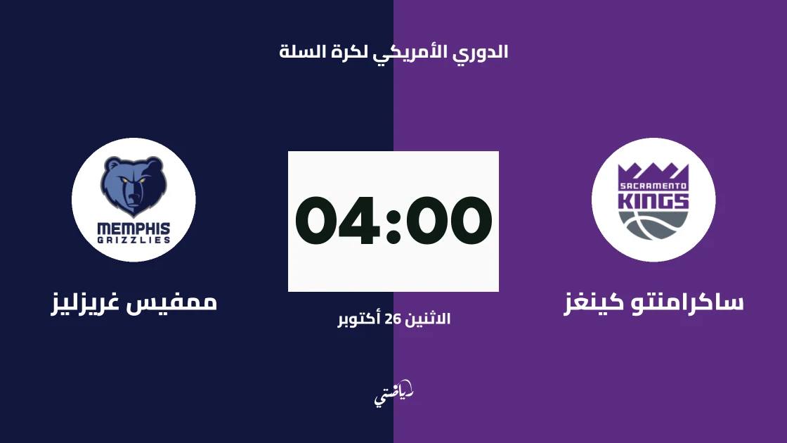 ساكرامنتو كينغز يستضيف ممفيس غريزليز في الدوري الأمريكي لكرة السلة