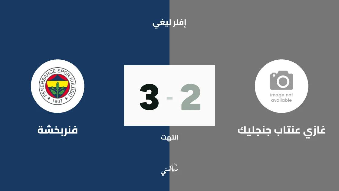 فنربخشة يتغلب على غازي عنتاب جنجليك 3-2 في الجولة الثانية من إفلر ليغي