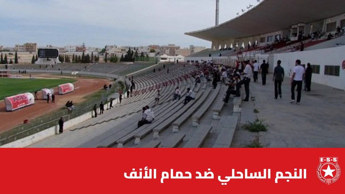النجم الساحلي يستقبل حمام الأنف في الجولة 5 من الدوري التونسي
