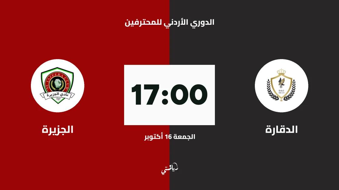 الدقارة يستضيف الجزيرة في الجولة 5 من الدوري الأردني للمحترفين