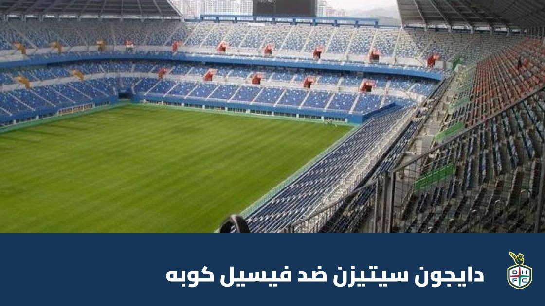 دايجون سيتيزن يستضيف فيسيل كوبه في الجولة 3 من دوري أبطال آسيا للنخبة