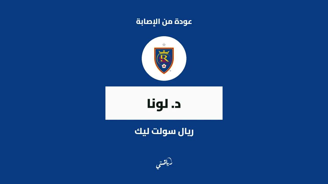 دي. لونا يعود للتدريبات مع ريال سولت ليك بعد إصابة الركبة
