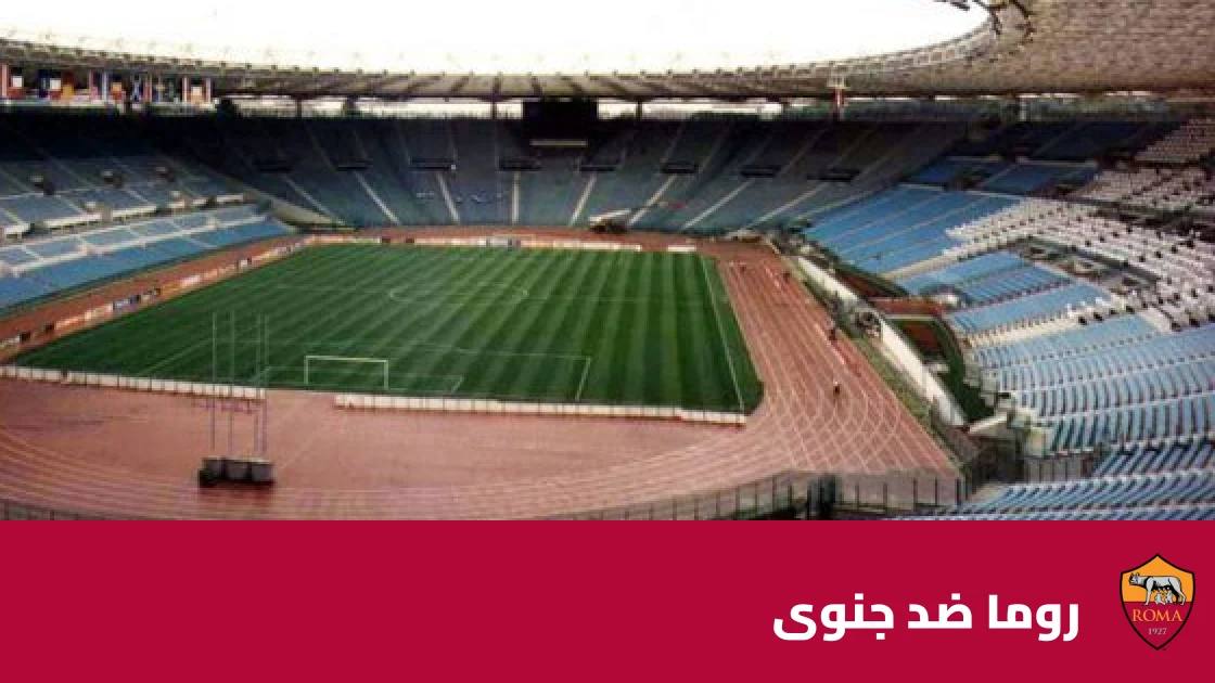 روما يستضيف جنوى في الجولة 7 من الدوري الإيطالي