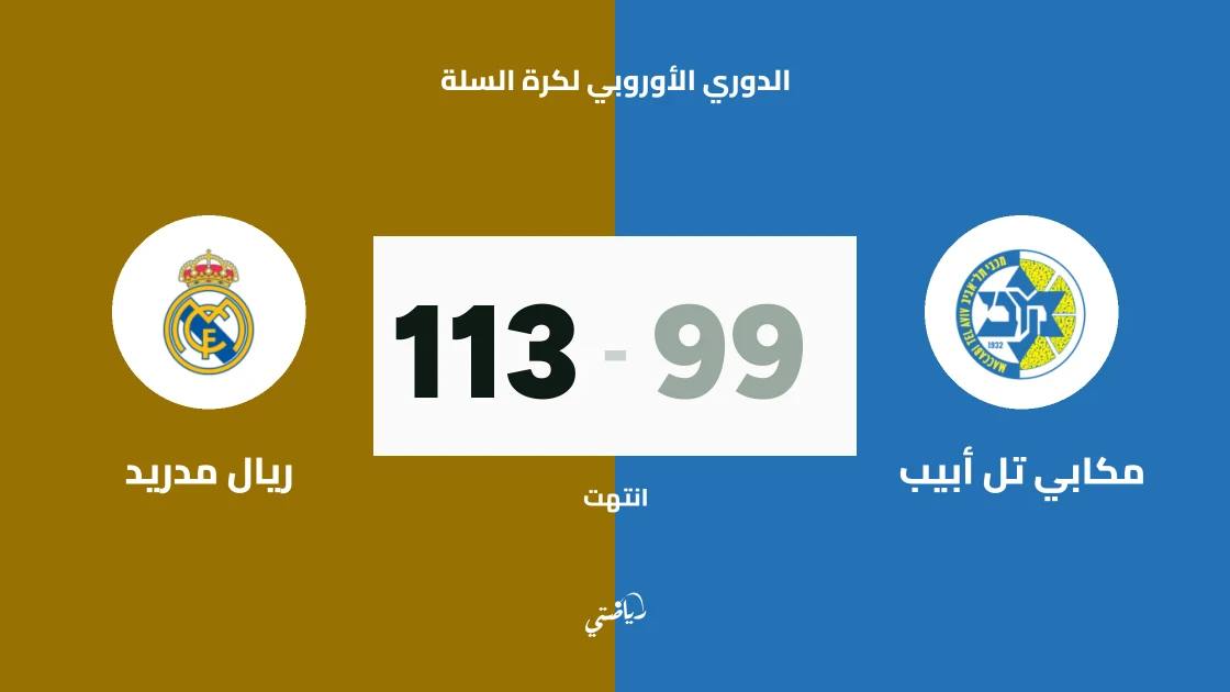 ريال مدريد يسحق مكابي تل أبيب 113-99 في اليوروليغ