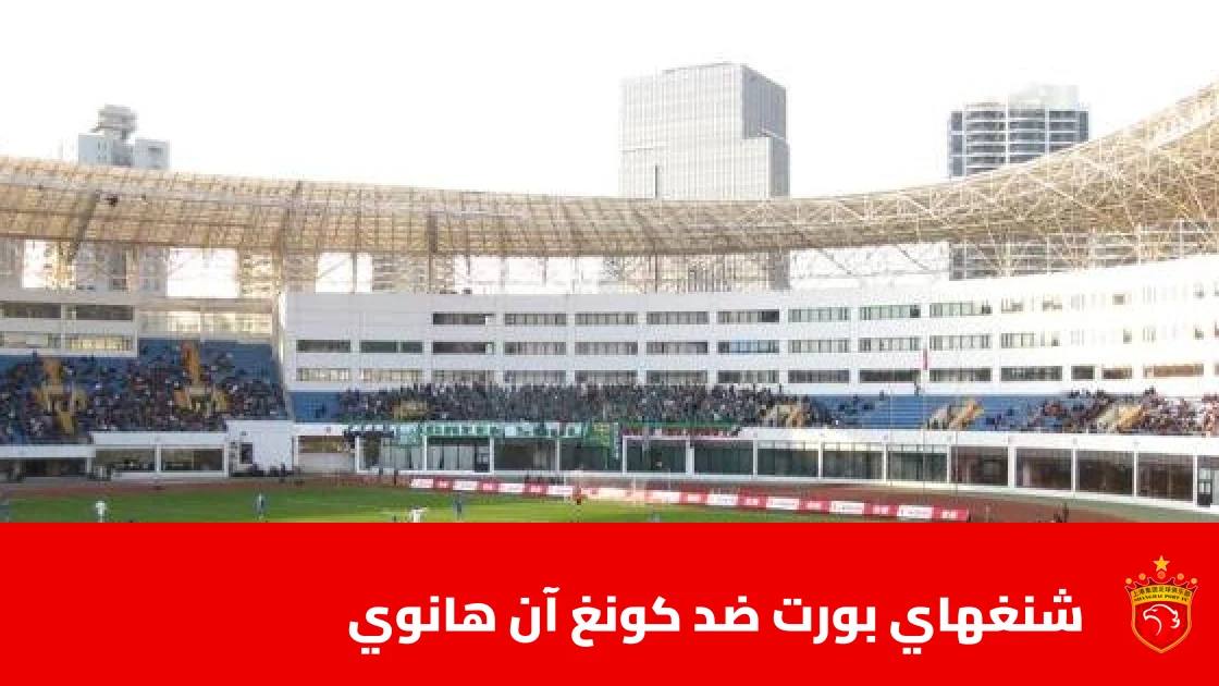 شنغهاي بورت يستضيف كونغ آن هانوي في الجولة 3 من دوري أبطال آسيا للنخبة