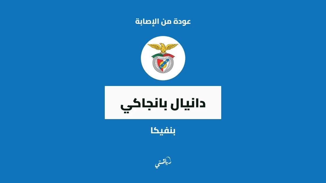 بانجاكي يعود للتدريبات مع بنفيكا بعد تعافيه من إصابة عضلية