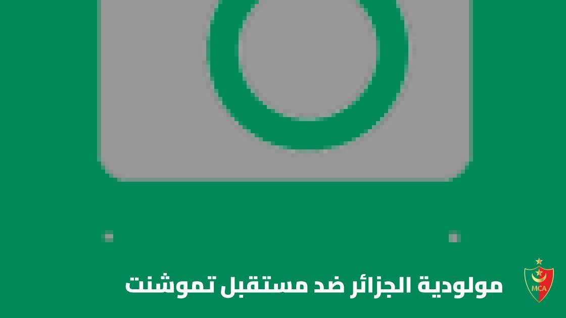 مولودية الجزائر تستقبل مستقبل تموشنت في الجولة الرابعة من الدوري الجزائري
