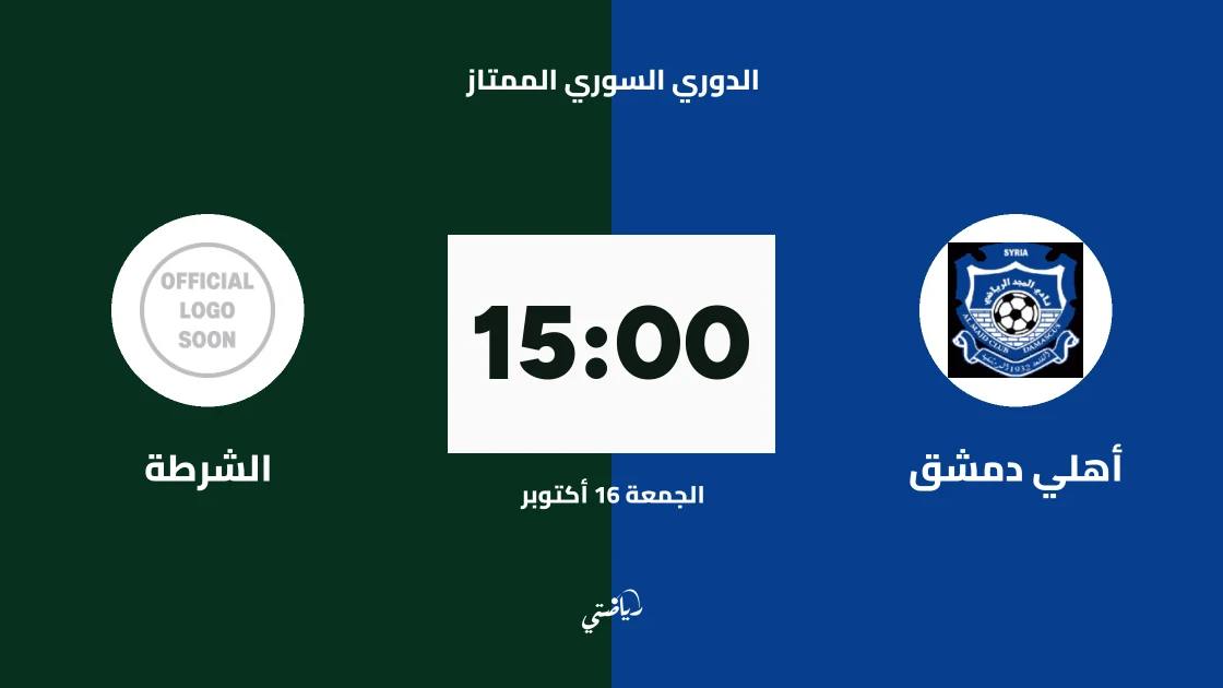 أهلي دمشق يستضيف الشرطة في الجولة الثانية من الدوري السوري الممتاز