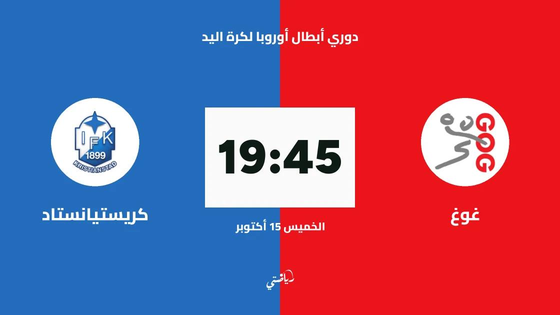 غوغ يستضيف كريستيانستاد في الجولة 4 من دوري أبطال أوروبا لكرة اليد