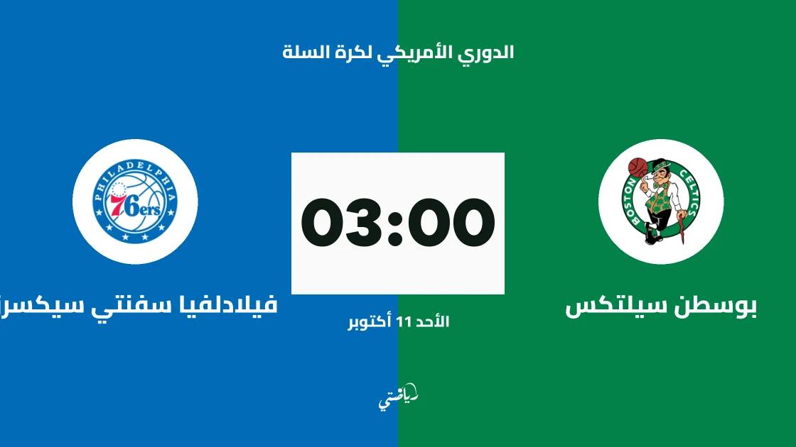بوسطن سيلتكس يستضيف فيلادلفيا سفنتي سيكسرز في الدوري الأمريكي لكرة السلة