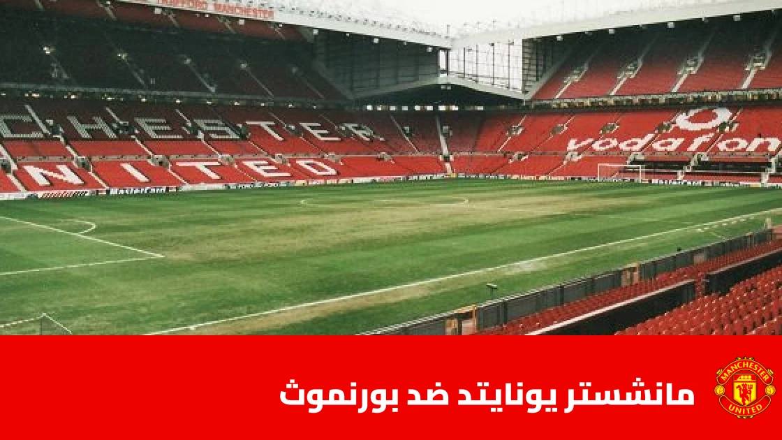 مانشستر يونايتد يستضيف بورنموث في الجولة 8 من الدوري الإنجليزي الممتاز