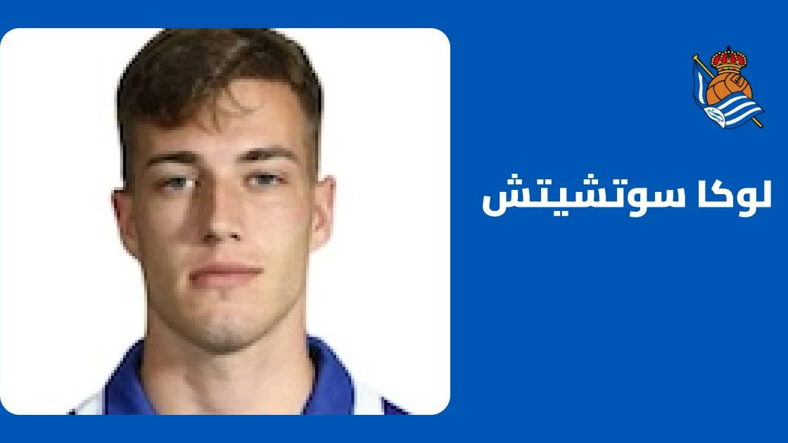 سوتشيتش يسجل ثنائية في فوز ريال سوسيداد الكاسح على ليليستروم 6-0