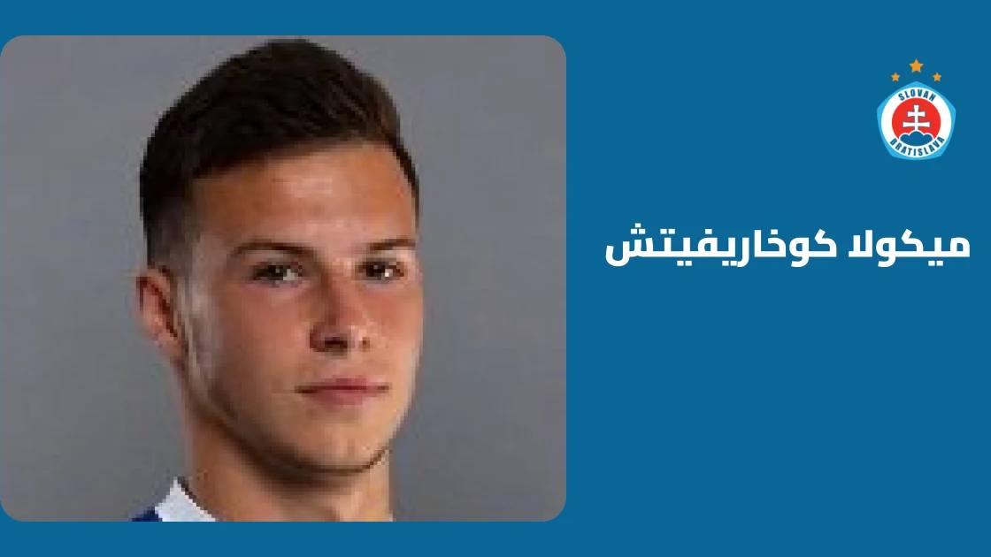كوخاريفيتش يعود للجاهزية مع سلوفان براتيسلافا بعد الإصابة