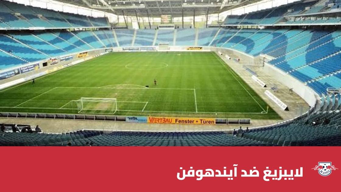 لايبزيغ يستضيف آيندهوفن في الجولة الثانية من دوري أبطال أوروبا