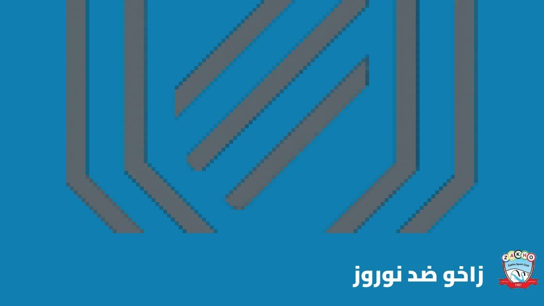 زاخو يستضيف نوروز في الجولة التاسعة من دوري نجوم العراق