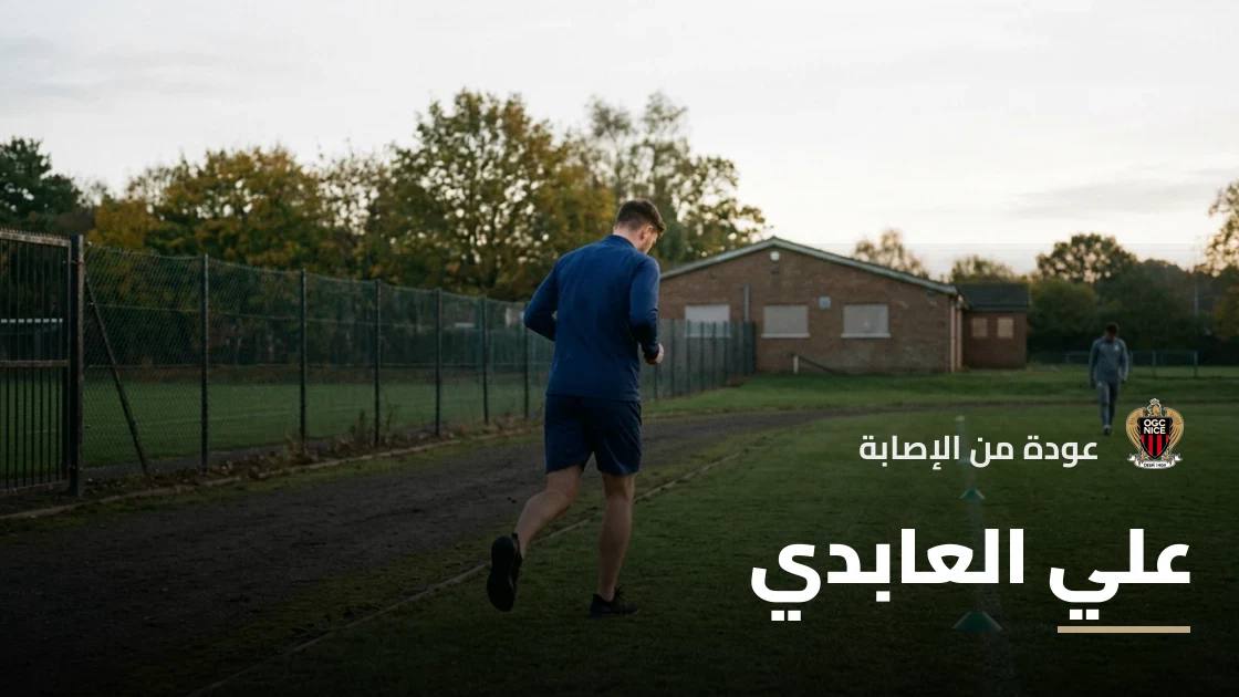 علي العابدي يعود لصفوف نيس بعد الشفاء من إصابة عضلية