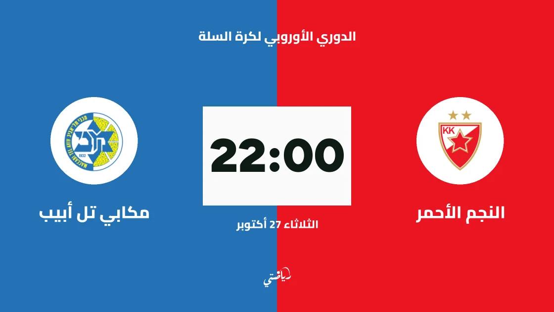 النجم الأحمر يستضيف مكابي تل أبيب في الجولة 8 من اليوروليغ