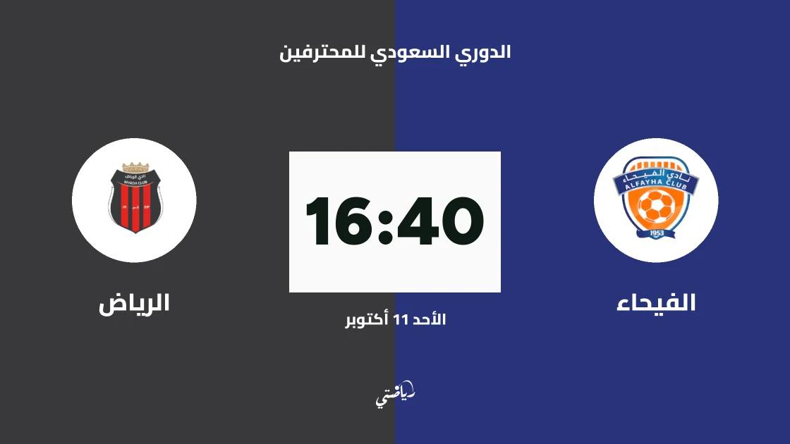 الفيحاء يستضيف الرياض في الجولة 8 من الدوري السعودي للمحترفين