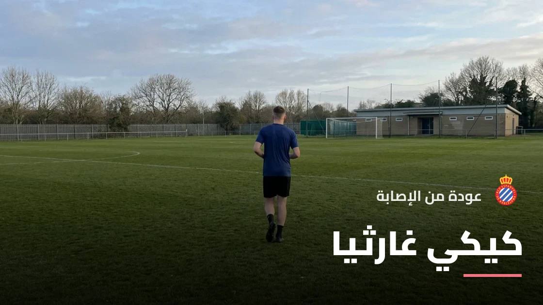 كيكي غارثيا يتعافى من إصابة العرقوب ويعود لصفوف إسبانيول